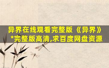 异界在线观看完整版 《异界》免费在线观看完整版高清,求百度网盘资源